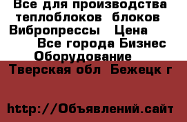 Все для производства теплоблоков, блоков. Вибропрессы › Цена ­ 90 000 - Все города Бизнес » Оборудование   . Тверская обл.,Бежецк г.